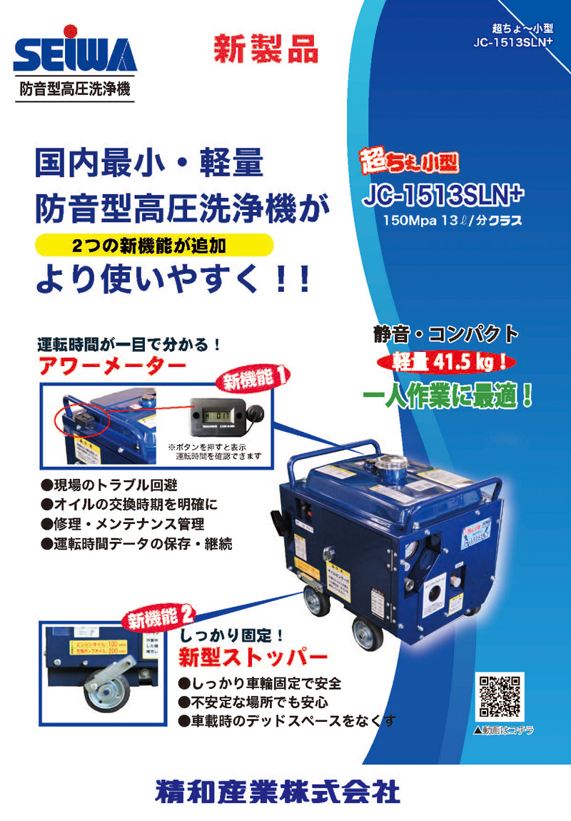 精和産業(セイワ) ジェットクリーン 防音型高圧洗浄機 JC-1513SLN+