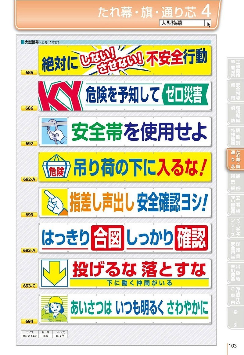 2021年春の 横幕 大型横断幕 900mm×ヨコ5400mm 安全標語 大 691 ４Ｓ