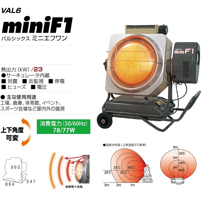 静岡製機 赤外線式灯油ヒーター VAL6-miniF1 バルシックス ミニエフワン 50Hz指定 [個人宅配送不可] 冷暖房、空調設備 