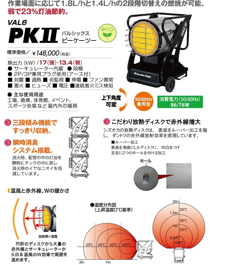 静岡製機 赤外線式灯油ヒーター VAL6-PKII バルシックス 50 60Hz兼用 [個人宅配送不可]