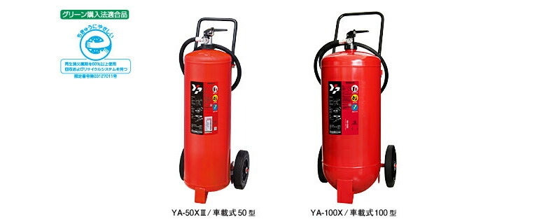 春先取りの のヤマトプロテック 蓄圧式車載大型消火器 100型 Ya 100x 業務用 粉末abc消火器 最新のデザインの