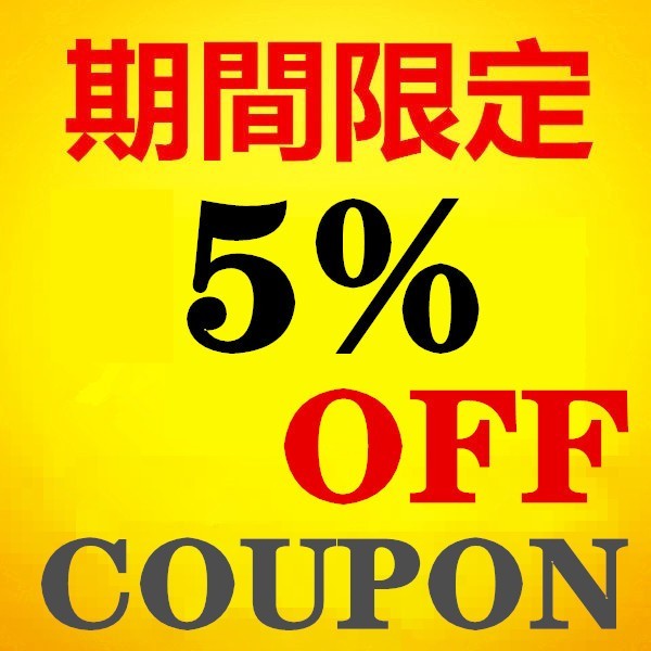 COSMILの「5%オフクーポン」のクーポン