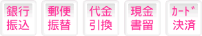支払い方法
