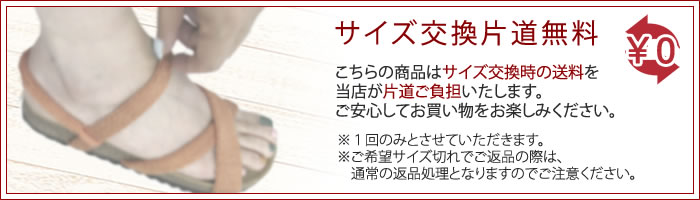 サイズ交換片道無料