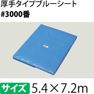 ブルーシート 厚手 #3000 3.6×5.4m [重量約2.85kg/1枚入] 2.0間×3.0間