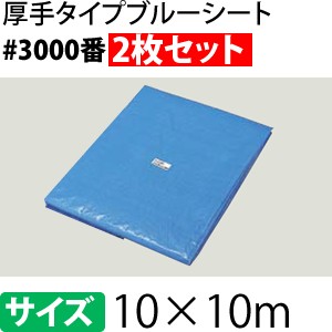 ブルーシート 厚手 #3000 7.2×9.0m [重量約28kg/3枚入] 4.0間×5.0間(約