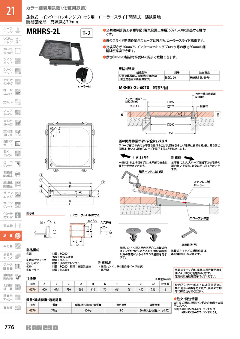 カネソウ カラー舗装用鉄蓋 MRHRS-2L-6070 ハンドル付 (1034531310