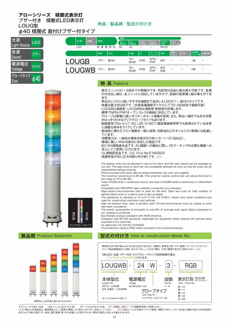 ルミスト デジタル(旧アロー) 回転灯 LOUGB-24-2 積層式LED表示灯 φ40 2