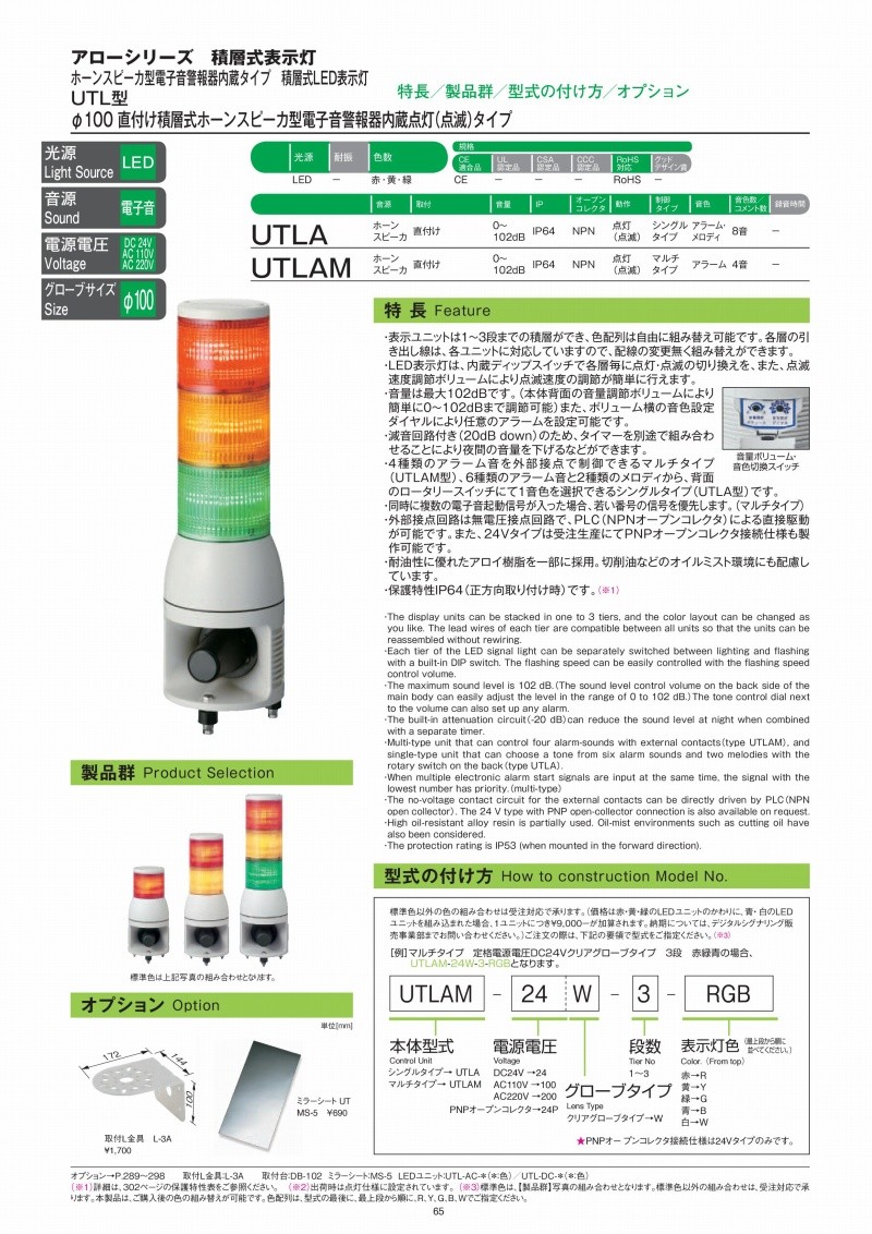 などのオイ】 取扱停止中 デジタル(旧アロー) UTLA-100-1 積層式LED