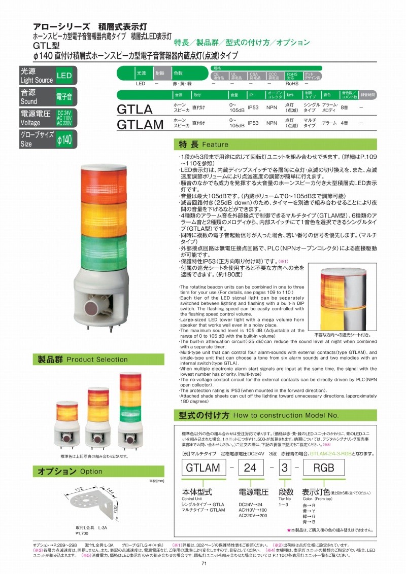のアラーム デジタル(旧アロー) 回転灯 GTLAM-200-1 積層式LED表示灯