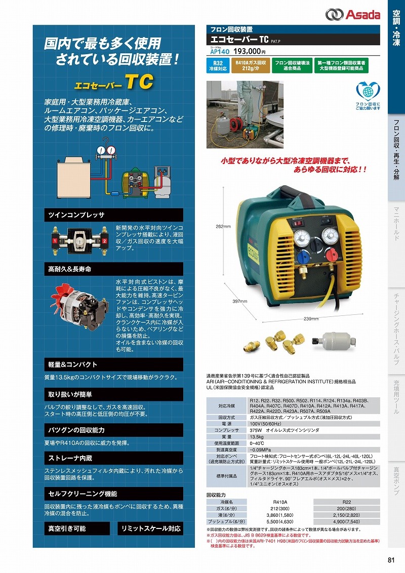 送料無料新作 アサダ(Asada) フロン回収装置 エコセーバーTC AP140 ファーストPayPayモール店 - 通販 - PayPayモール 爆買い格安