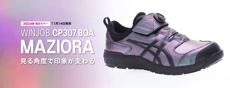 ウィンジョブ 【限定色】アシックス(asics) 安全靴 CP307 BOA MAZIORA