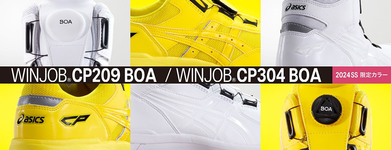 限定カラー アシックス(asics) 安全靴 ウィンジョブ CP304 Boa