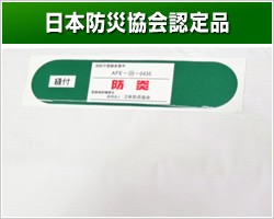 日本防災協会認定品