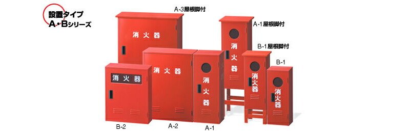 ヤマトプロテック 消火器格納箱 窓なし消火器BOX B-1 Fタイプ スチール