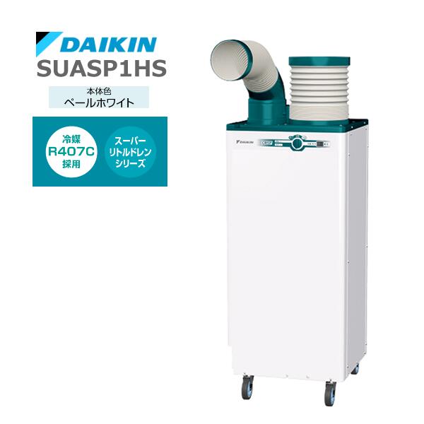 ダイキン DAIKIN 業務用 スポットエアコン SUASP1HS 100V Amazon | ダイキン(Daikin) クリスプ 1人用・首振りなし・100V