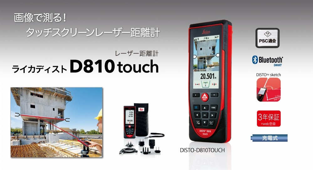 タジマ レーザー距離計 ライカディストD810 touch DISTO-D810TOUCH