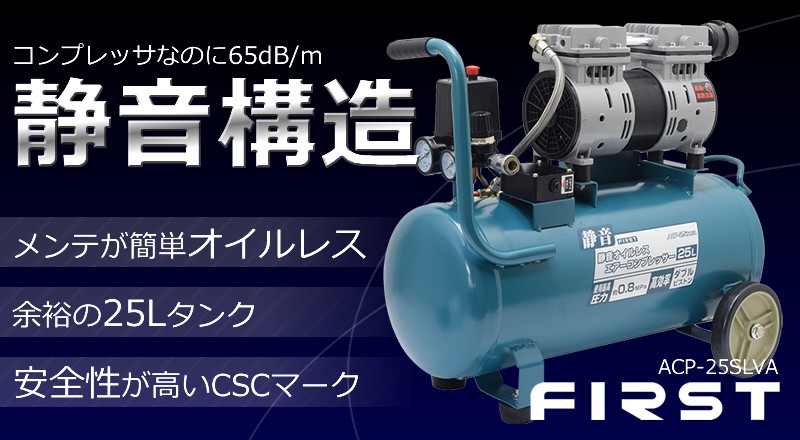 FIRST オイルレスエアーコンプレッサー ACP-25SLVA 静音 25L ツール