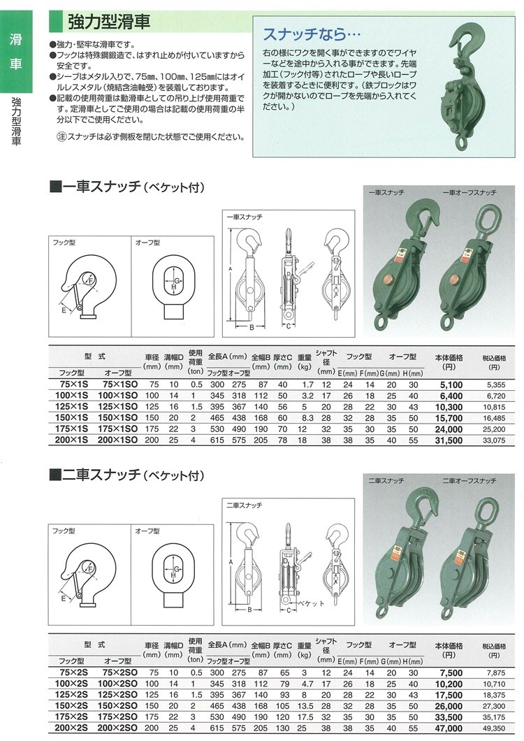 最上の品質な 二車スナッチ(ベケット付)フック型 150×2S スリーエッチ