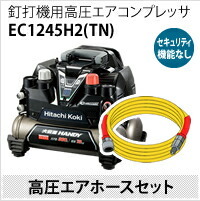 日立工機 別売部品 連結エアホース（2m） コードNo.0088-7444-