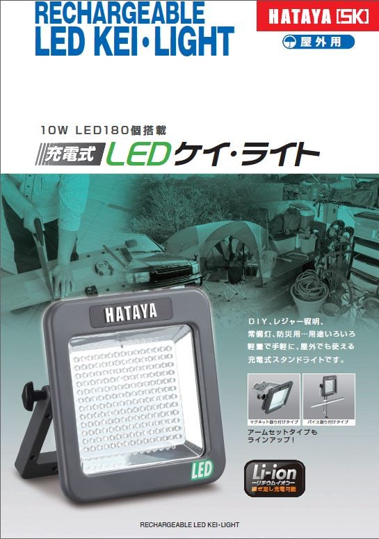 ハタヤ LED投光器 充電式LEDケイ・ライト LWK-10 防雨型【在庫有り