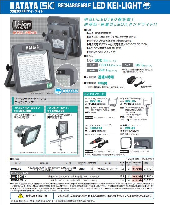 ハタヤ LED投光器 充電式LEDケイ・ライト LWK-10 防雨型【在庫有り