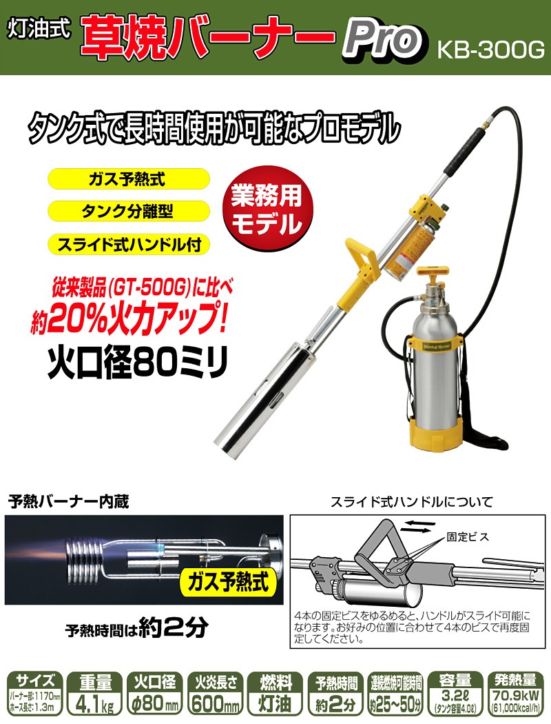 新富士バーナー 灯油式 草焼バーナーPro 業務用モデル KB-300G (ガス予熱式タイプ/タンク分離型)[時間指定不可]【在庫有り】