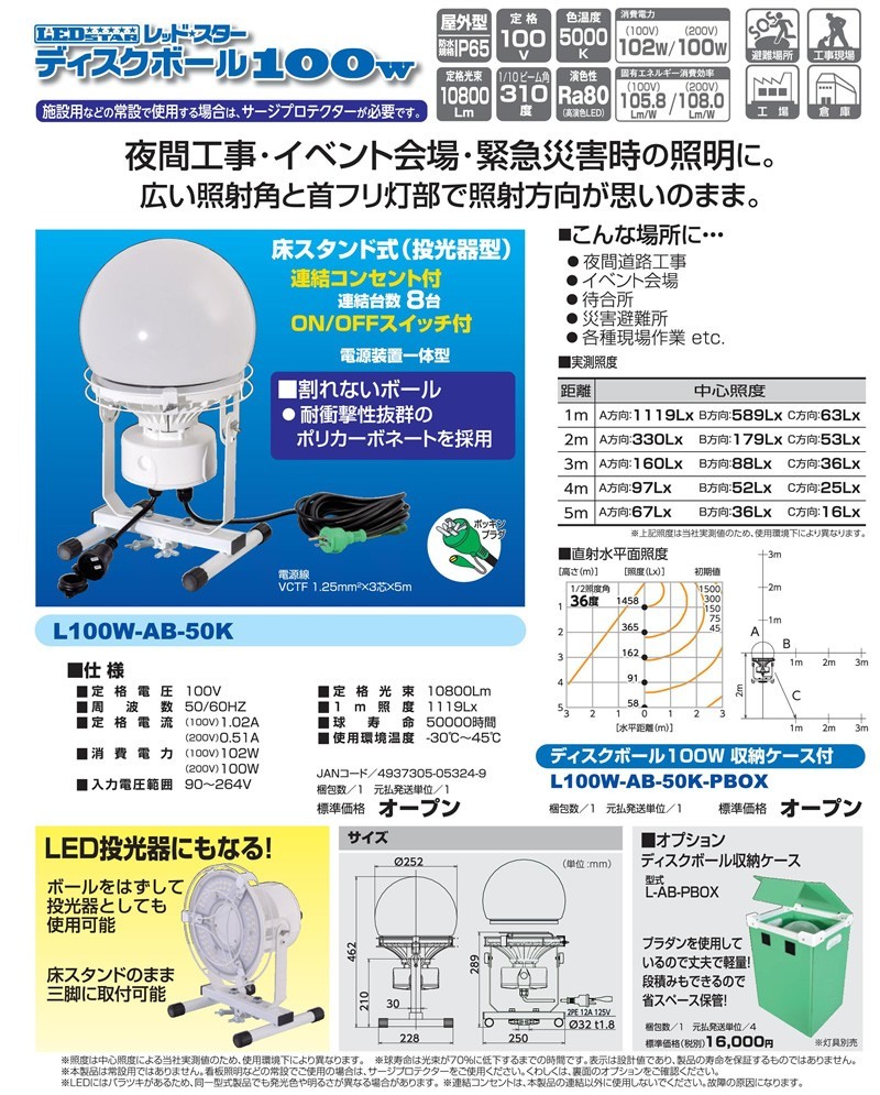 赤字超特価HOT】 日動 床置きLED投光器(連結可能)ディスクボール100W