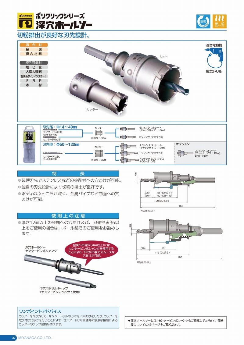 SALE／55%OFF】 ミヤナガ 深穴ホールソー ポリクリックシリーズ