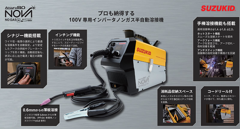 スズキッド 半自動溶接機 スター電器 SAYI-80NG 100V専用インバータノンガス半自動溶接機 アーキュリー80NG 溶接、接着 
