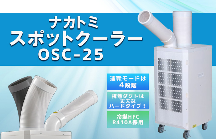 ナカトミ スポットエアコン OSC-25 スポットクーラー 業務用 100V 移動式 冷風機[在庫有り] : nakatomi-osc-25 :  ファーストヤフー店 - 通販 - Yahoo!ショッピング