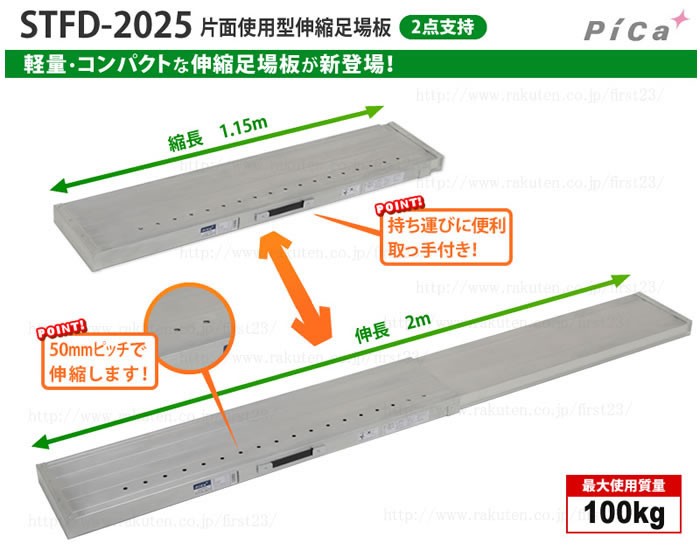 ピカ/Pica 片面使用型伸縮足場板 STFD-2025 最大使用質量：100kg 伸長：2m-