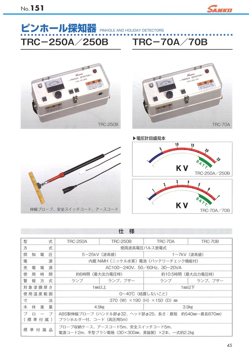 サンコウ電子研究所 乾式 低周波パルス放電式薄膜用ピンホール探知器