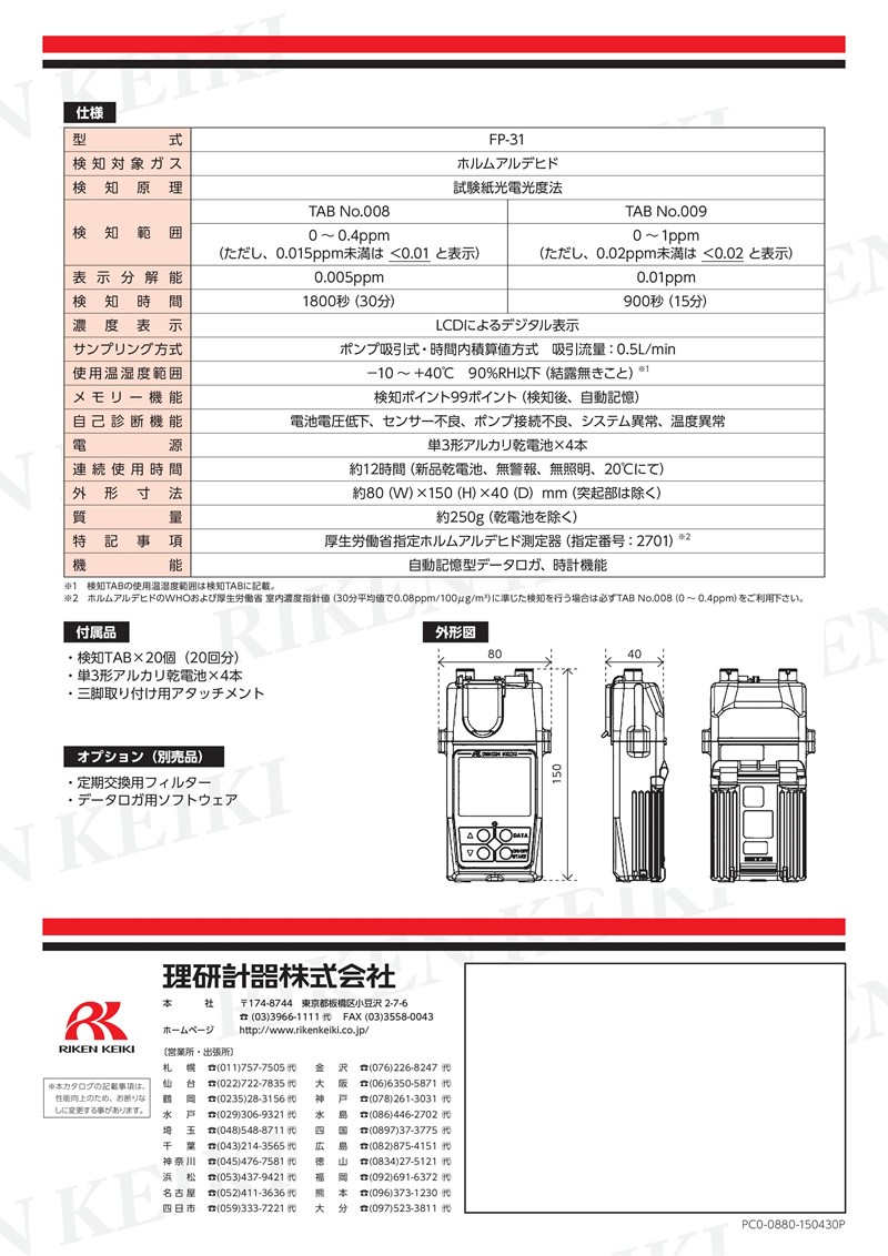 がございま 欠品中:取扱停止中 理研計器 FP-31 ホルムアルデヒド検知器