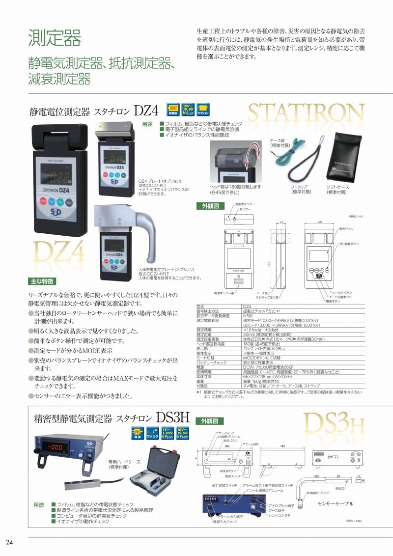 SSD シシド静電気 静電気測定器 スタチロン Statiron DZ4 振動チョッパ