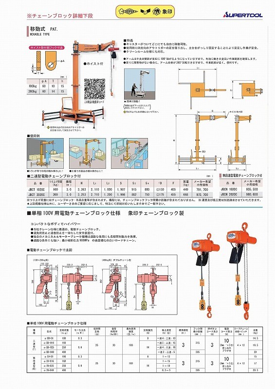 スーパーツール 無段速型電動チェーンブロック付ジブクレーン 移動式