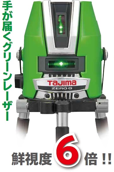 好評国産 タジマ ファーストPayPayモール店 - 通販 - PayPayモール グリーンレーザー墨出し器 ZEROGN-KJYSET 受光器・三脚付セット 即納再入荷