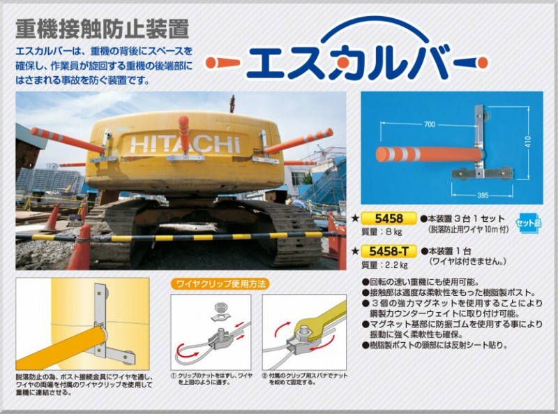 格安新品 つくし工房　安全標識　5458-T　重機接触防止装置　エスカルバー　本装置1台　ワイヤなし[送料別途お見積り]