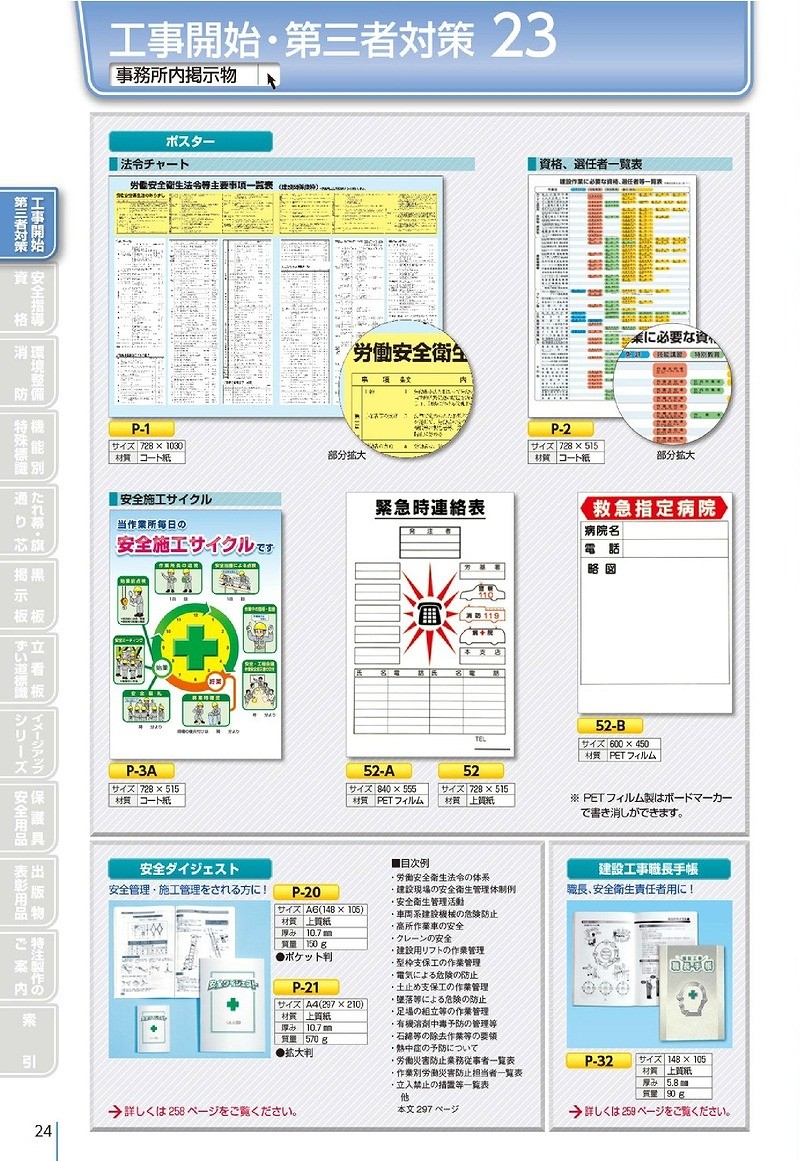 つくし工房 安全標識 P-1 『労働安全衛生法令等主要事項一覧表』 事務所内掲示ポスター 728×1030mm コート紙