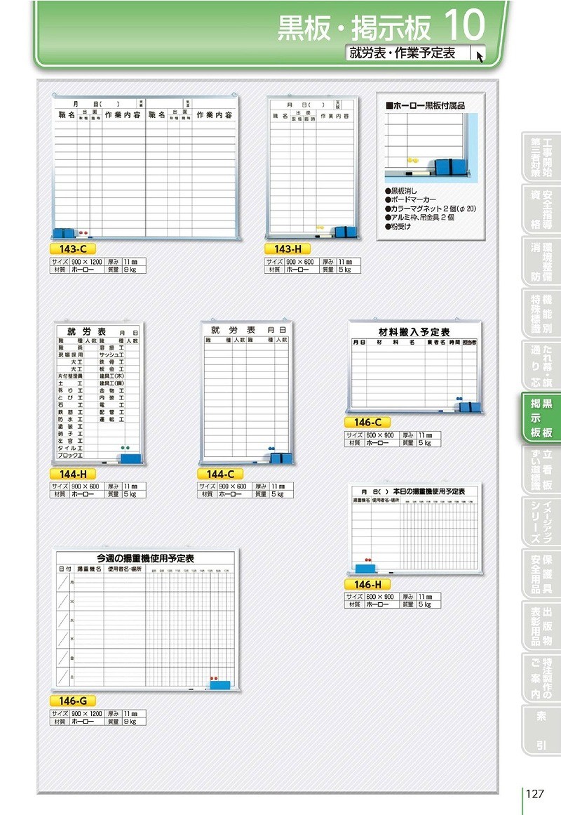 つくし工房 安全標識 146-C 『材料搬入予定表』 作業予定表ホワイト