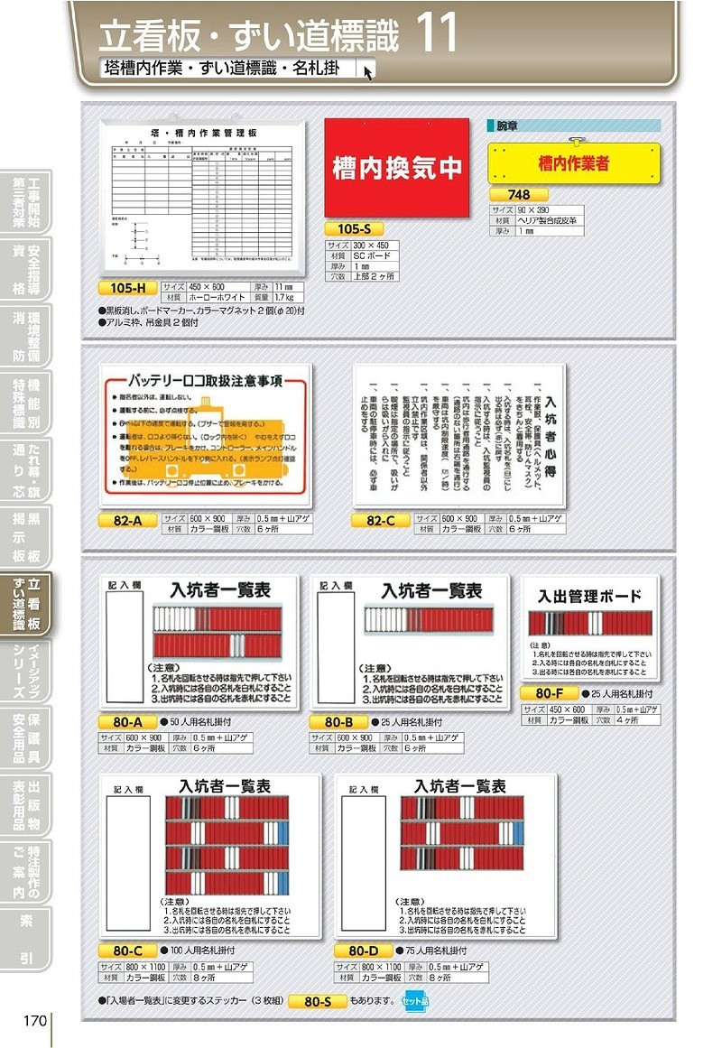 運賃見積り)(直送品)つくし 標識 「入坑者一覧表 50人用」 80-A-