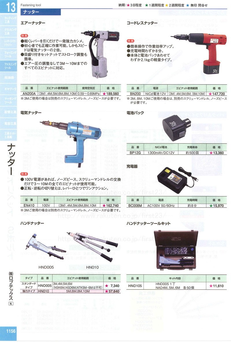 がございま】 取扱終了 ロブテックス ナッター 電気ナッター 品番EN410