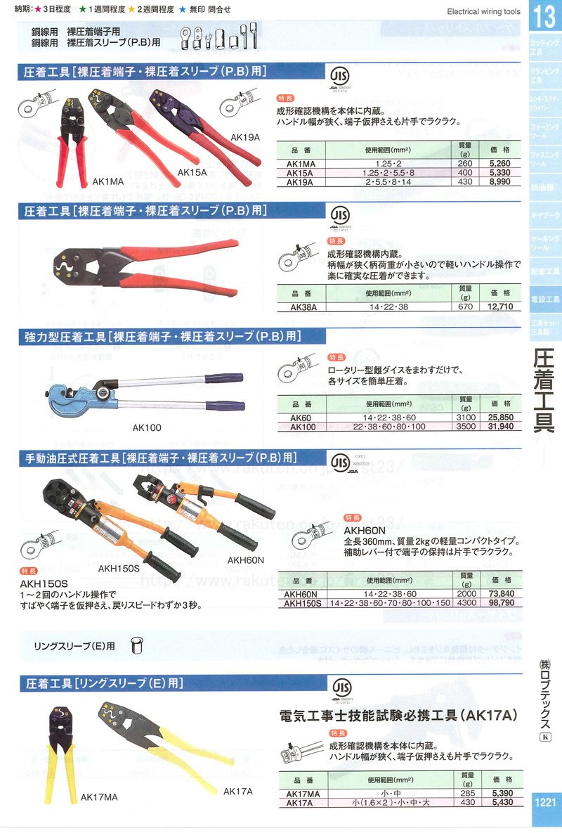 高評価国産 取扱終了 ロブテックス 圧着工具 圧着工具 品番AK38A