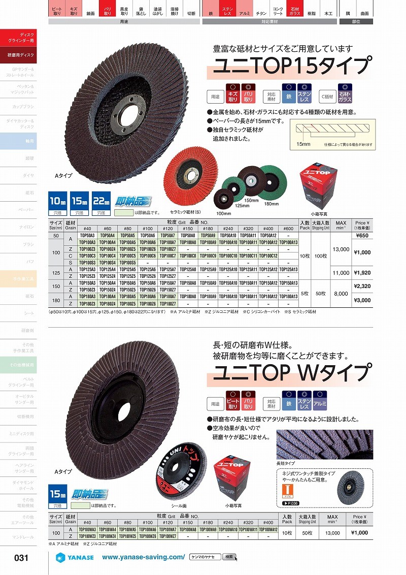 取扱終了 柳瀬(ヤナセ) ユニT0P15タイプ Sセラミック砥材 100mm