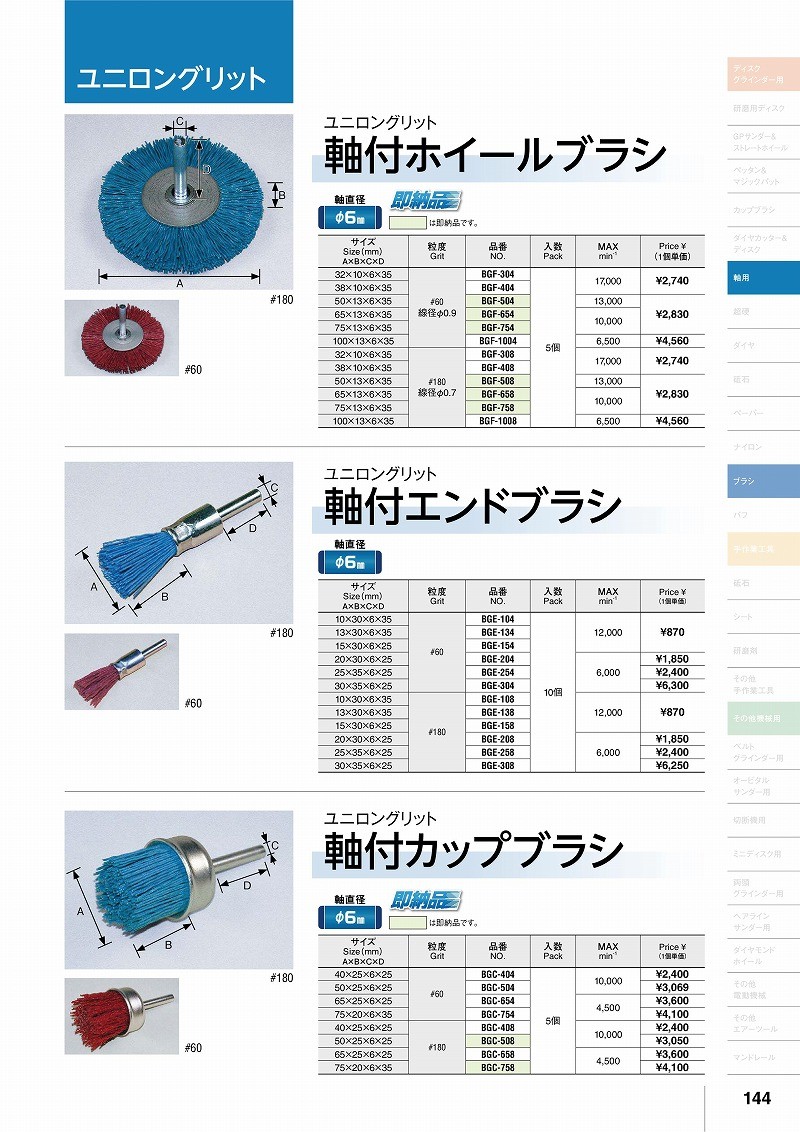 爆買い得価】 柳瀬(ヤナセ) 軸付ホイールブラシ ユニロングリット φ6軸