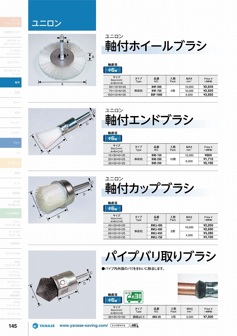 爆買い得価】 柳瀬(ヤナセ) 軸付ホイールブラシ ユニロングリット φ6軸