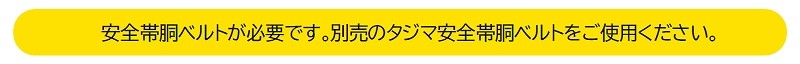 安全銅ベルトが必要です。別売りのタジマ安全帯胴ベルトをご使用ください。