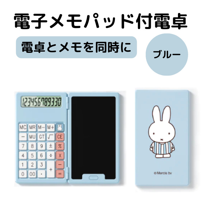 電子メモ miffy かわいい デジタルメモ ミニ コンパクト ミニ電卓