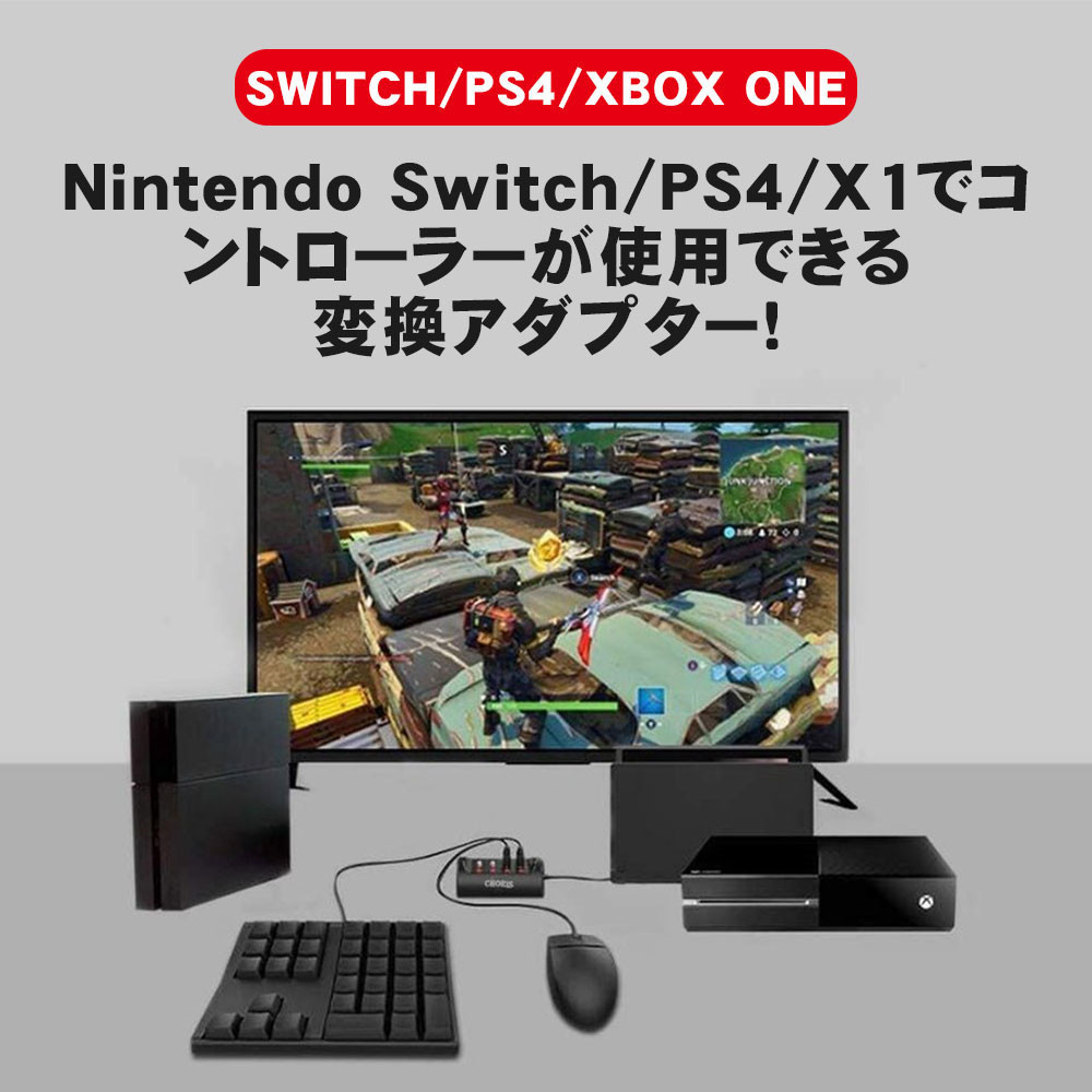 Switch コントローラー 変換アダプター Nintendo Ps 4x1マウス 操作簡単 強力な互換性 変換コンバー ゲームコンバーター キーボード アウトレット品