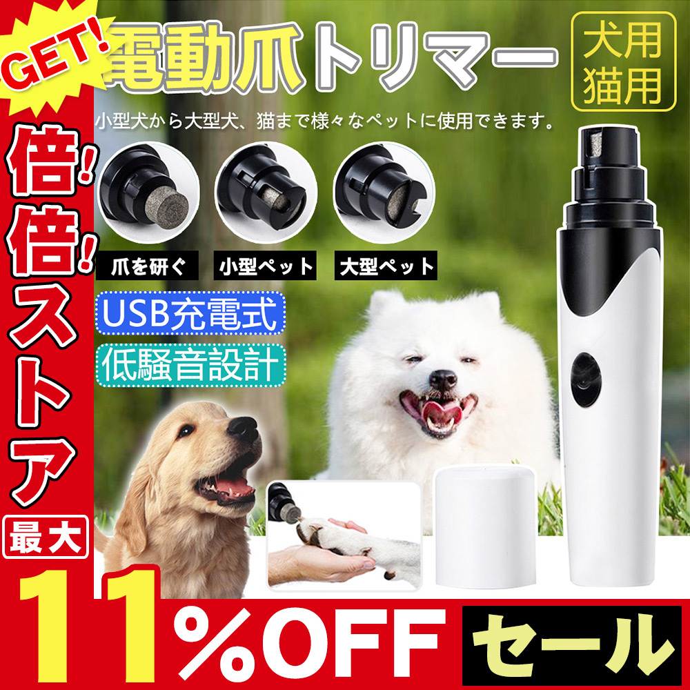 市場 送料無料 犬用 電動 電動爪トリマー 猫用 電動爪ヤスリ バリカン 爪やすり 爪磨き 毛